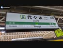 【環境音】山手線ホーム⑱ 代々木駅