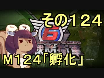 また地球を救うリス【１２４】孵化【地球防衛軍6】