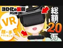 【豪快】3D化の裏側！3DVTuberになるためのVR機材・トラッキングソフトを大公開