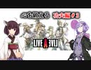 Live A Live(ライブアライブ) リメイク Voiceroidのんびり実況 功夫編#3
