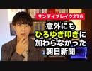 意外にもひろゆき氏の「辺野古座り込み」の件を書かなかった朝日新聞【サンデイブレイク２７６】