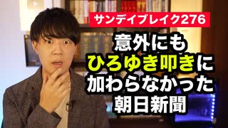 意外にもひろゆき氏の「辺野古座り込み」の件を書かなかった朝日新聞【サンデイブレイク２７６】