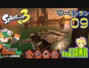 スプラトゥーン3・09 あの頃のたつじん時代サーモンランのロボ勇者【VTuber】