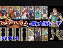 【ゆっくり実況】封印の剣 (緩)支援ループ Part.14【12章外伝】