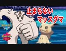 【ポケモン剣盾】止まらないマッスグマ【対戦実況】