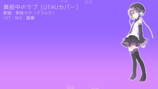 【UTAUカバー&UST】真夜中のラブ【唄音ウタ(デフォ子)】