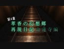 【Minecraft】萃香の幻想郷再現日記 命蓮寺編　第130話【ゆっくり実況】
