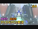 【アリスギアCS】結月と紲星がこんちぇりゅとおぶちゅみとらりっすす＃4
