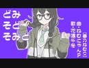 【花隈千冬】どみそどそみど【オリジナル】