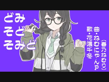 【花隈千冬】どみそどそみど【オリジナル】