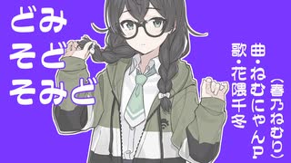 【花隈千冬】どみそどそみど【オリジナル】