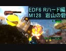 【地球防衛軍６】日刊！心は新人隊長のEDF６！　M128　岩山の砦【実況】