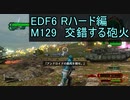 【地球防衛軍６】日刊！心は新人隊長のEDF６！　M129　交錯する砲火【実況】
