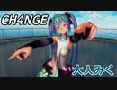 【MMD】大人みく・踊らせてみた【CH4NGE】