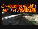 【地球防衛軍６】ご～のEDF6いんしば！！　M７　ハイブ処理任務【実況】