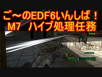 【地球防衛軍６】ご～のEDF6いんしば！！　M７　ハイブ処理任務【実況】