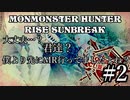モンハンであそ部【サンブレイク編】#2　アオアシラでキャッキャしてる場合じゃねぇよ