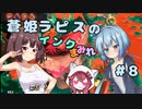 【スプラトゥーン3】蒼姫ラピスのインクまみれ #8 【#CoeAvater 実況】