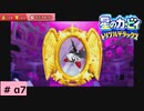 # α7　クリア率100％をめざして【星のカービィ トリプルデラックス 】