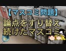 【ゆっくり解説】論点をすり替え続けたマスコミ