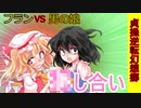 [第2章：2/7話：貞操逆転幻想郷]フランVS男の娘の激しいプレイ[幻想入り][ゆっくり茶番劇]