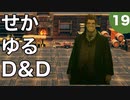 【TRPG】世界観ゆるめD&D5e【第19話】
