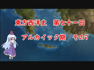 東方西洋史　第七十一回　アルカイック期　その7