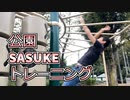 俺も公園サスケ