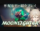 【春日部つむぎ実況】MOONLIGHTER紹介プレイ #サンキューEPIC【経営＆ダンジョン】