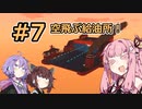 【Stormworks】#7 空飛ぶ給油所！【VOICEROID実況】