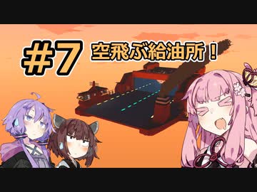 【Stormworks】#7 空飛ぶ給油所！【VOICEROID実況】