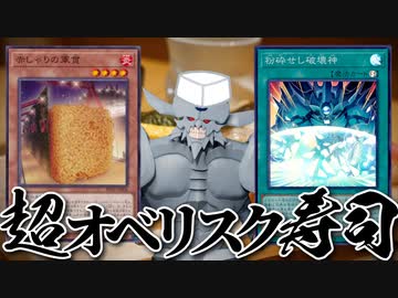 神の力で寿司を握れ！進化した超オベリスク寿司デッキで決闘！！