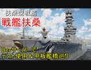 【War Thunder海軍】違法建築で有名な戦艦扶桑実装決定！　Devサーバーで甲板艦橋巡り＆テスト使用  惑星海戦の時間だ Part90【ゆっくり実況・日本海軍】