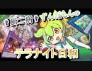 †厨二病†ずんだもんのテラナイト日和part15  【遊戯王マスターデュエル】