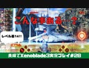 【実況】アラサー夫婦が全力で楽しむXenoblade３#28