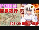 ドロロン妖怪百鬼夜行！#28・29：磯撫で・影鰐【VOICEROID解説】