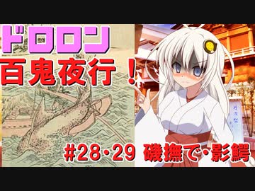 ドロロン妖怪百鬼夜行！#28・29：磯撫で・影鰐【VOICEROID解説】