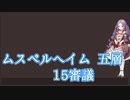 【城プロ:RE】『ムスペルヘイム五層 15審議』いまさら始める城プロ#196【VOICEVOX＋ゆっくり】