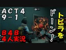 【B4B】地獄を４人の力で生き延びろ！【ACT3 9-1　窮地の友】