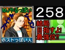 「258」結局目指すよ!最強位!!「MJやるっぽいファイナルシーズン」
