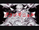 【歌ってみた】グランギニョル