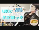 【人力】UKでエゴロック(long.ver)+α【ダイナー】
