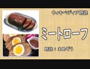 【ｳｨｷﾍﾟﾃﾞｨｱ朗読】 ミートローフ 【料理】【まめぞう】
