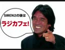 三人いればバカ騒ぎSIREN２実況プレイ　ラジカフェ00