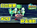【星のカービィ ディスカバリー】異世界であれもこれもほおばり隊！_Part20【実況】
