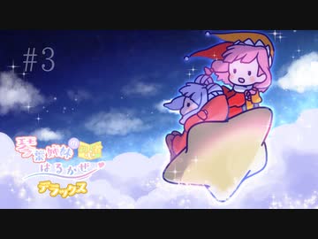 【voiceroid】琴葉姉妹のカービィ初心者はるかぜデラックス #3