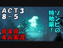 【B4B】地獄を４人の力で生き延びろ！【ACT3 8-5　Ｔ－５】