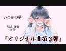 【オリジナル曲　第3弾】　いつかの夢 /空音*feat.初音ミク