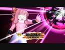 【DBTB】エビフライになっちゃえー！【VOICEROID実況】