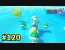 【実況】ヨッシーと駆け抜けるマリオカート８DX #120
